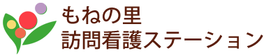 医療法人社団 もねの里会 もねの里訪問看護ステーション